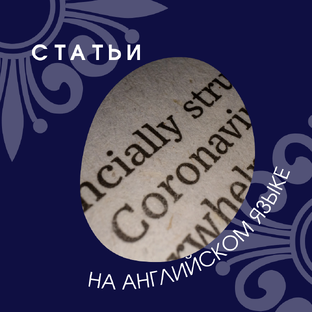 Статьи на английском языке