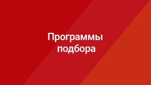 Программы подбора Ридан