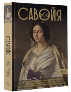 Истории династии Савойя 