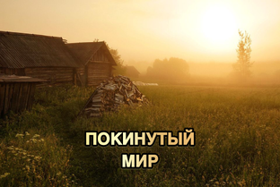 Покинутый Мир