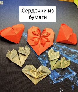 Сердечки из бумаги. Оригами