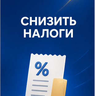 Снижаем налоговую нагрузку