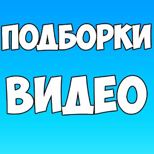 Подборки видео!