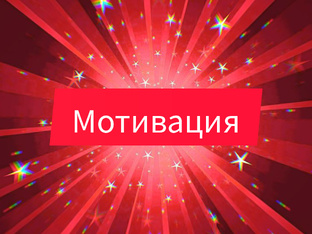 Мотивация. 