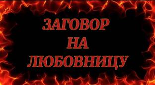 ЗАГОВОР НА ЛЮБОВНИЦУ