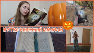 Жутко-книжный марафон 