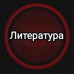 Литература