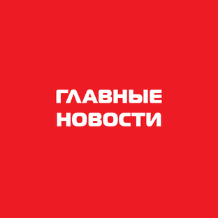 Главные новости