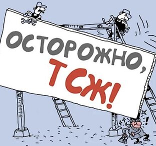 ТСЖ(ТСН)