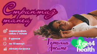 Авторская программа "База танца Стриптиз" Татьяны Апсите