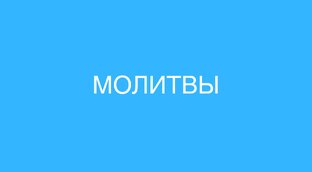 Молитвы