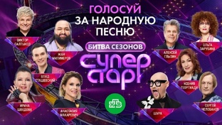 Шоу Суперстар. Битва сезонов 2026