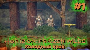 Horizon: Zero Dawn – Frozen Wilds [Прохождение] | Play GH