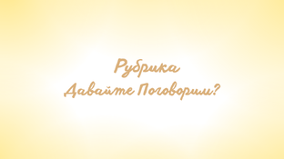 Давайте поговорим?