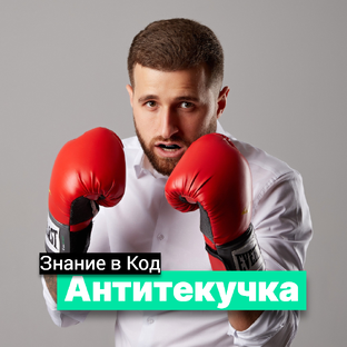 Антитекучка сотрудников