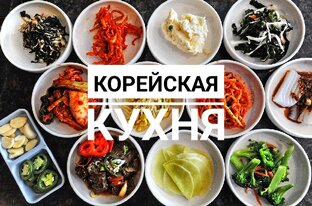 Корейская кухня
