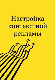 Настройка контекстной рекламы.