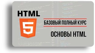 HTML с нуля УРОКИ | для начинающих | базовый полный курс