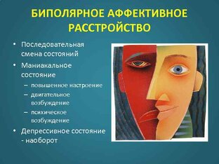 Психические расстройства