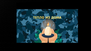 ТЕПЛО ИЗ ДОМА...