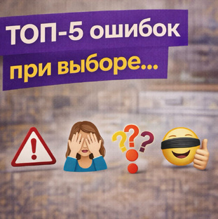 Топ - 5 Ошибок при выборе…