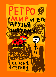 ретро мир и его друзья