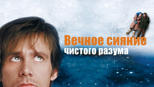 Отрывки из фильма «Вечное сияние чистого разума (2004)»