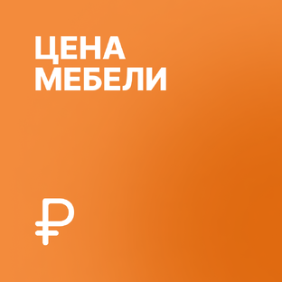 Расчет стоимости мебели
