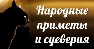 НАРОДНЫЕ ПРИМЕТЫ И СУЕВЕРИЯ 