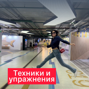 Упражнения и техники