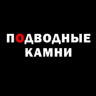 Подводные камни