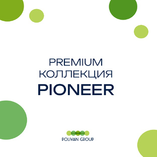 PIONEER - эксклюзив 2025