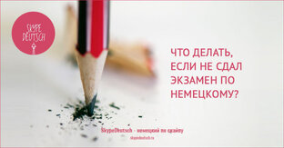 Экзамены по немецкому