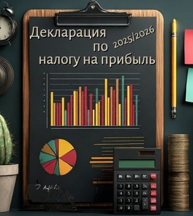 Декларация по налогу на прибыль организаций
