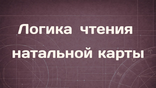 Логика чтения натальной карты