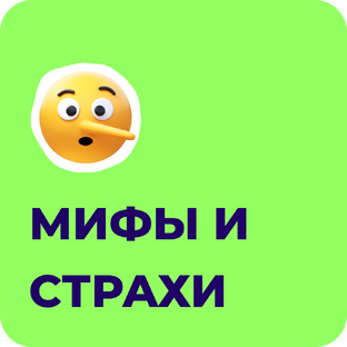 Про мифы, ложь, страхи и заблуждения