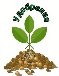 Удобрения
