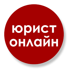 Задайте вопрос  юристам бесплатно