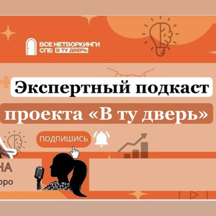 Экспертный подкаст « В ту дверь» 