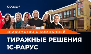О компании Тиражные решения 1С-Рарус