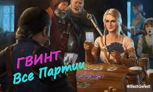 Ведьмак 3: Гвинт - Все партии !