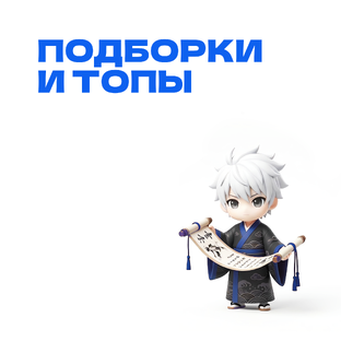 Подборки и топы