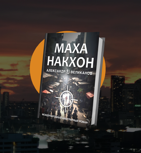 «Маханакхон»