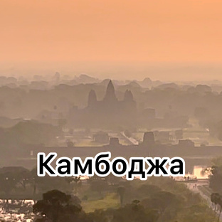 Камбоджа 