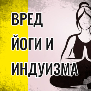 Вред йоги и индуизма, медитации, мантр, янтр, раскачки чакр.