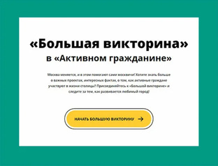 Большая викторина