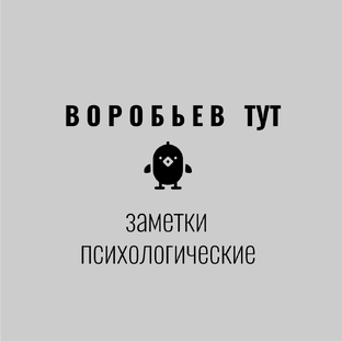 Заметки психолога