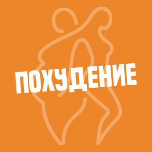 Похудение