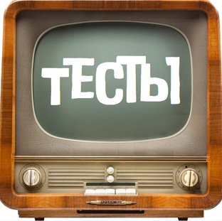 Тесты 