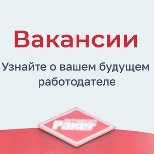 Вакансии НПФ «Пакер»